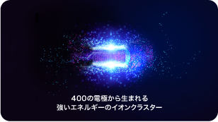 400の電極から強いエネルギーを持つイオンを発生させます。